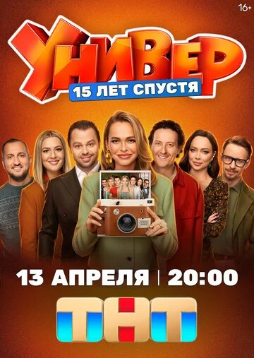 Универ 15 лет спустя смотреть онлайн бесплатно в хорошем качестве